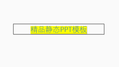 精品静态PPT模板19