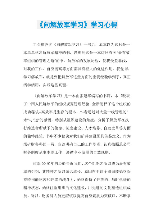 《向解放军学习》学习心得