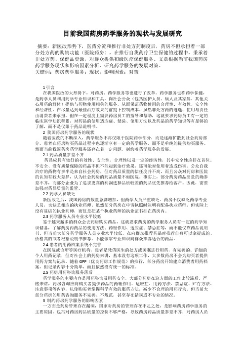 目前我国药房药学服务的现状与发展研究86