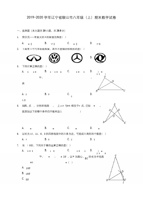 2019-2020学年辽宁省鞍山市八年级(上)期末数学试卷 及答案解析