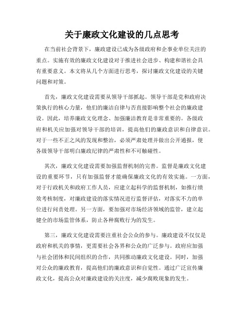 关于廉政文化建设的几点思考