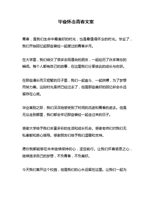 毕业怀念青春文案