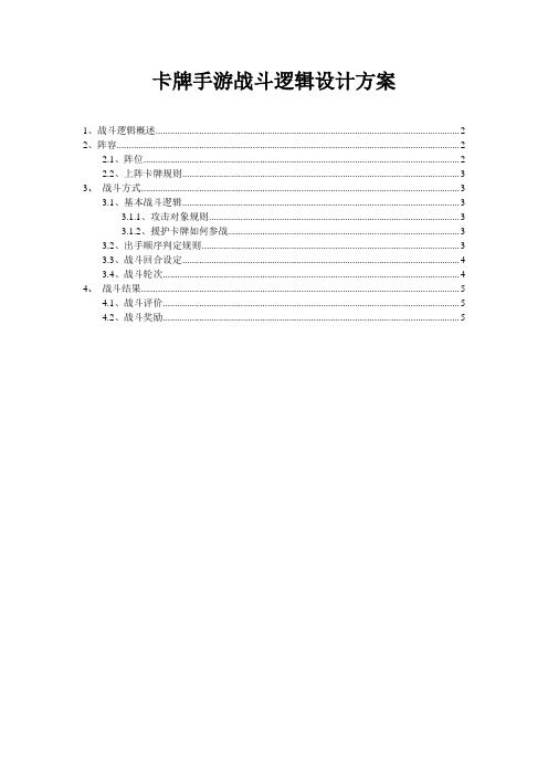 卡牌手游战斗逻辑设计方案