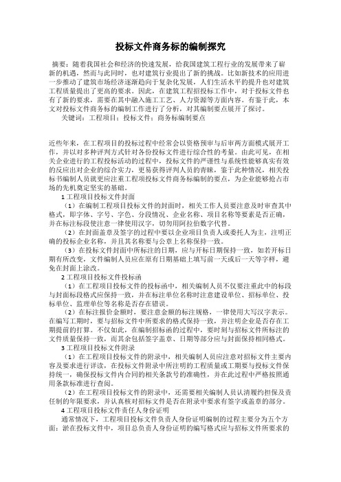 投标文件商务标的编制探究