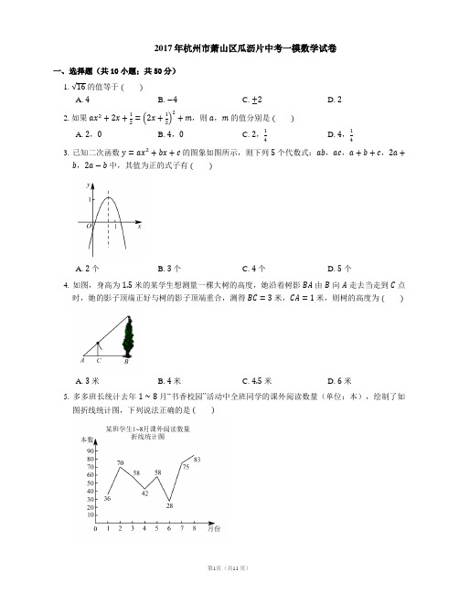 2017年杭州市萧山区瓜沥片中考一模数学试卷