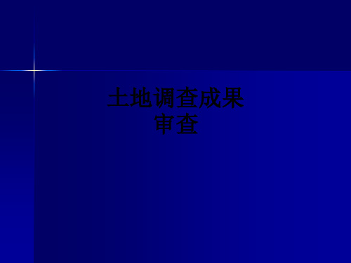 土地调查成果审查PPT课件