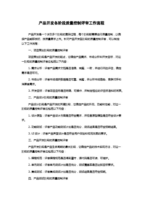 产品开发各阶段质量控制评审工作流程