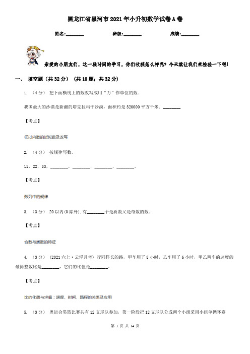 黑龙江省黑河市2021年小升初数学试卷A卷