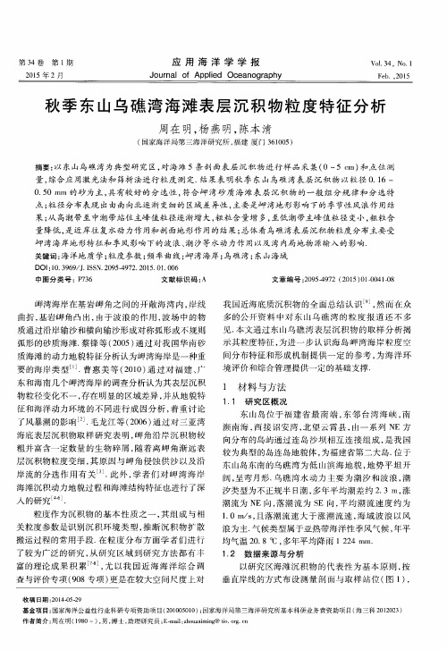 秋季东山乌礁湾海滩表层沉积物粒度特征分析