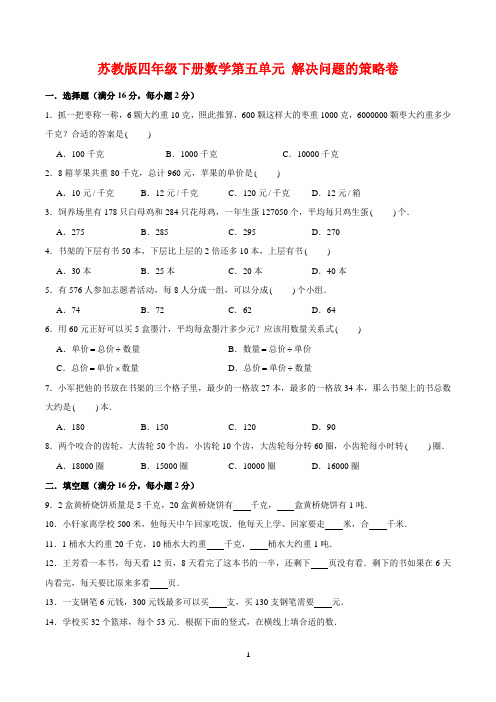 苏教版四年级下册数学第五单元测试卷+答案