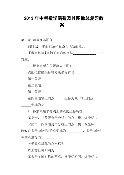 中考数学函数及其图像总复习教案