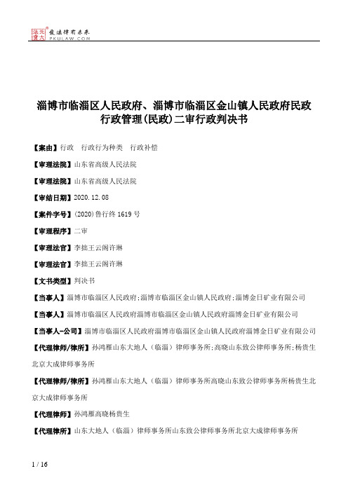 淄博市临淄区人民政府、淄博市临淄区金山镇人民政府民政行政管理(民政)二审行政判决书