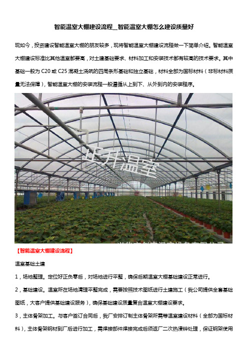 智能温室大棚建设流程__智能温室大棚怎么建设质量好