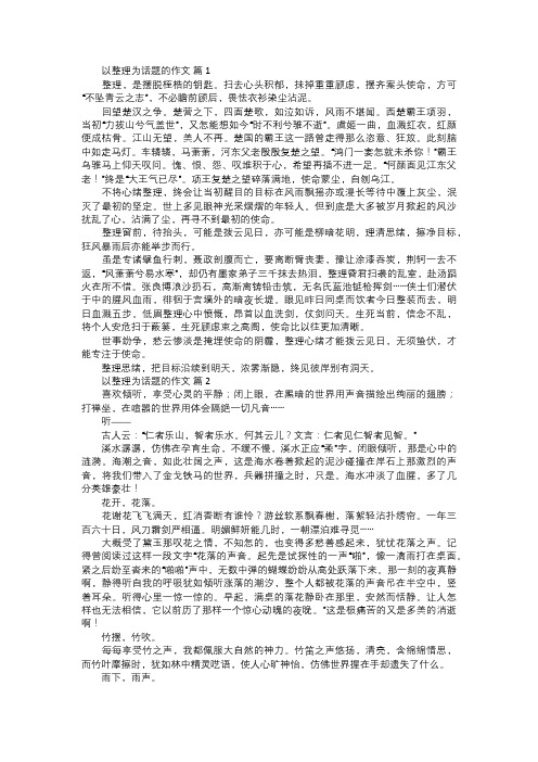 以整理为话题的作文