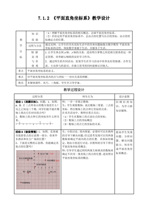 初中数学七年级《平面直角坐标系》优秀教学设计