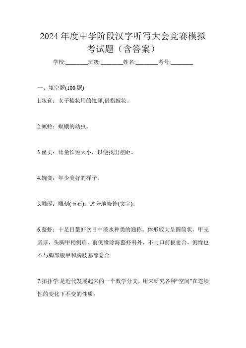 2024年度中学阶段汉字听写大会竞赛模拟考试题(含答案)