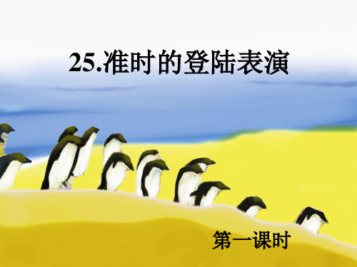 冀教版四年级语文上册《准时的登陆表演》PPT课件