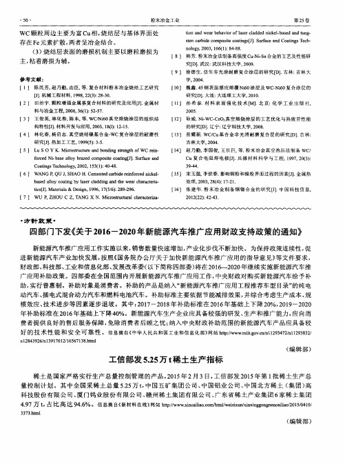 四部门下发《关于2016-2020年新能源汽车推广应用财政支持政策的通知》