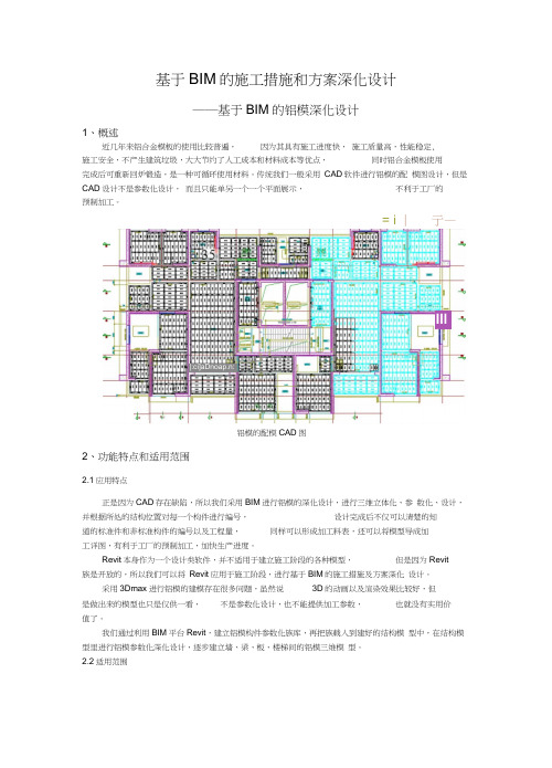 基于BIM的铝模深化设计