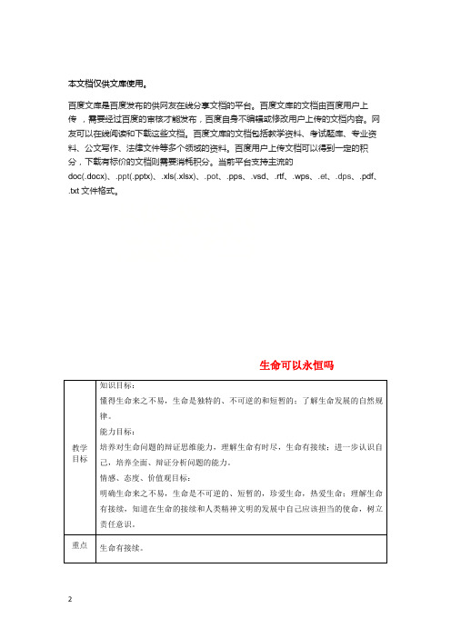 七年级道德与法治上册 第四单元 生命的思考 第八课 探问生命 第一框 生命可以永恒吗教案 新人教版