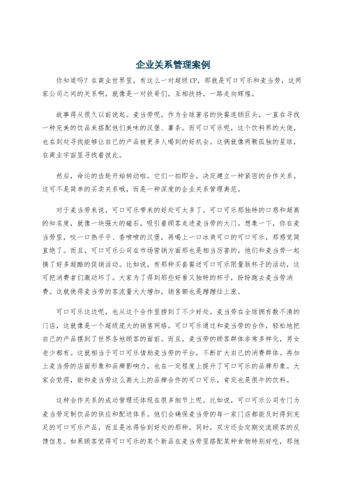 企业关系管理案例