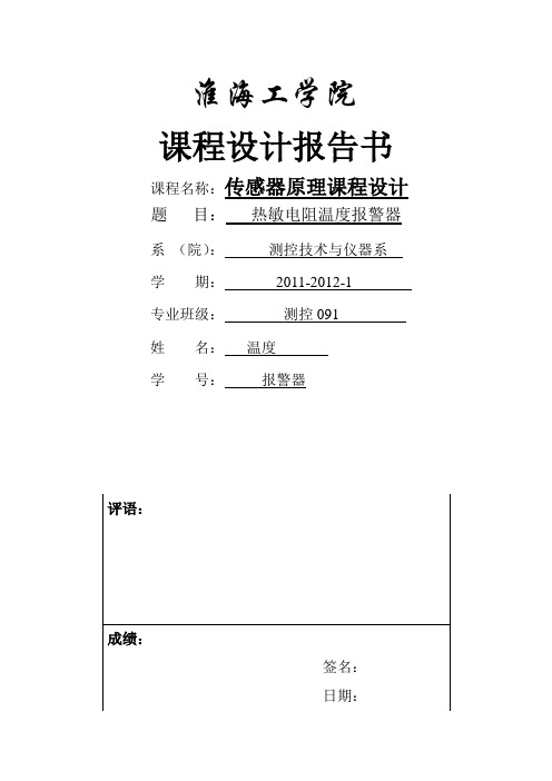 温度报警器的设计课程设计