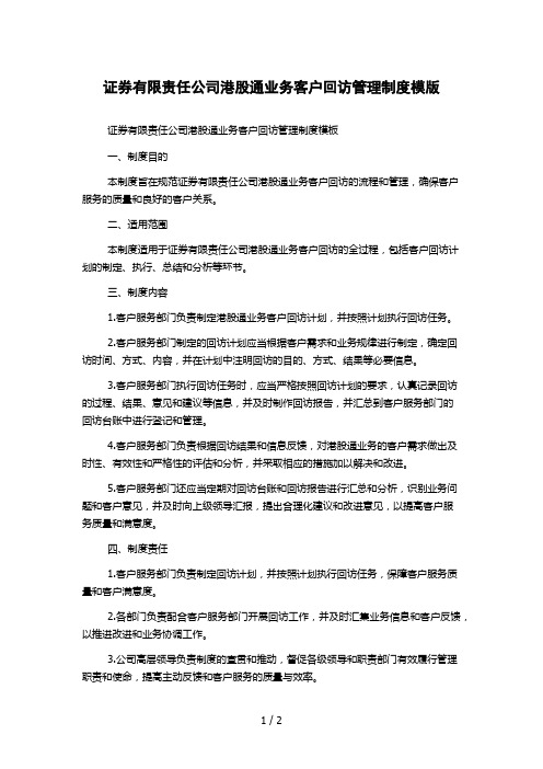 证券有限责任公司港股通业务客户回访管理制度模版