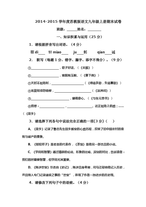 2014-2015学年度第一学期苏教版九年级语文期末试卷详解