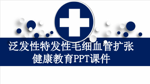 泛发性特发性毛细血管扩张健康教育PPT课件