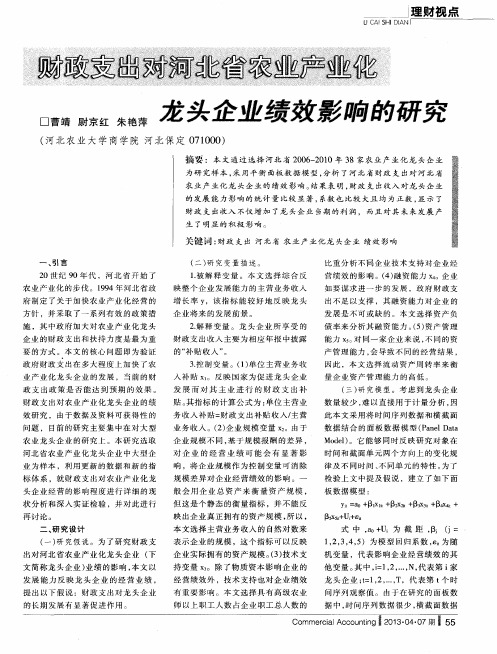 财政支出对河北省农业产业化龙头企业绩效影响的研究