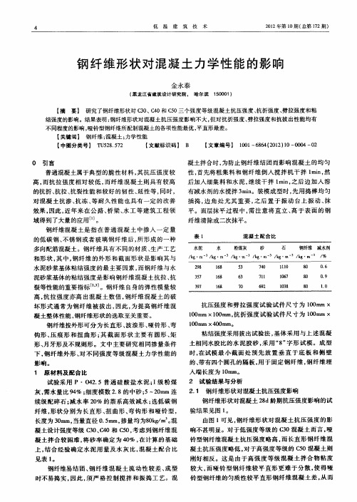 钢纤维形状对混凝土力学性能的影响