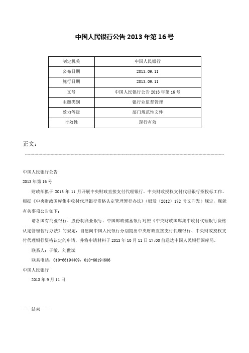 中国人民银行公告2013年第16号-中国人民银行公告2013年第16号