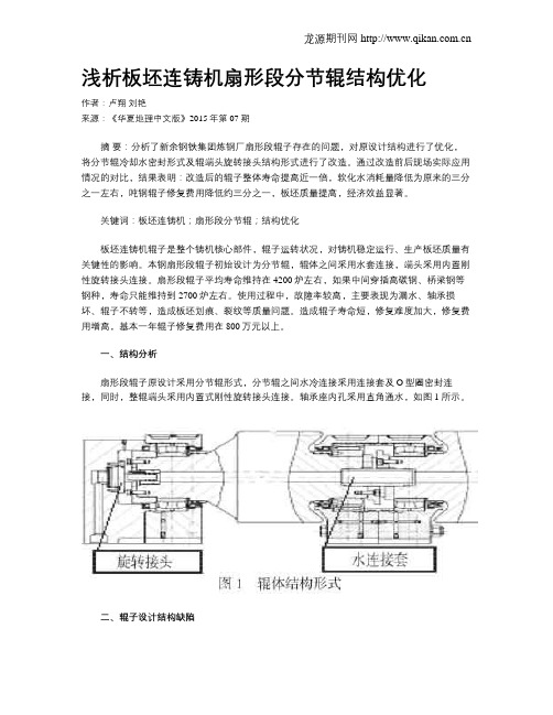 浅析板坯连铸机扇形段分节辊结构优化