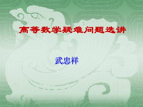 高等数学疑难问题选讲
