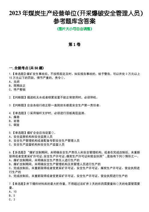 2023年煤炭生产经营单位(开采爆破安全管理人员)参考题库含答案5