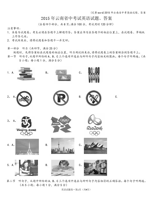 (完整word)2015年云南省中考英语试题、答案