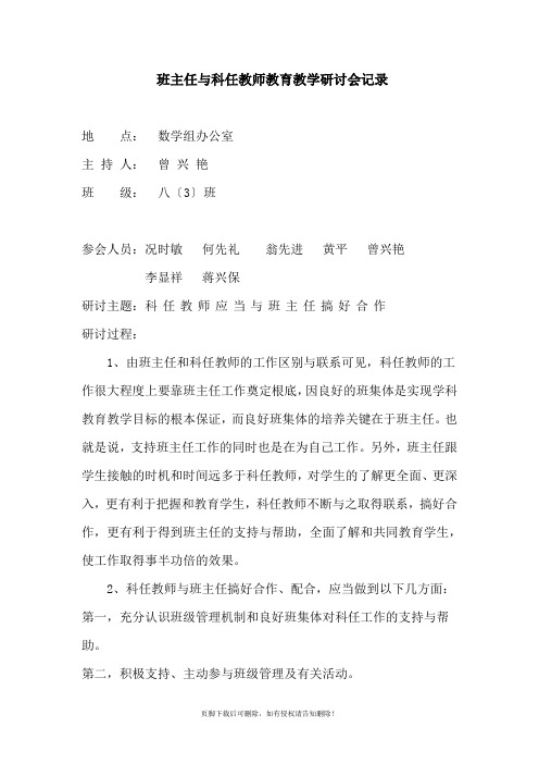 班主任与科任教师教育教学研讨会记录