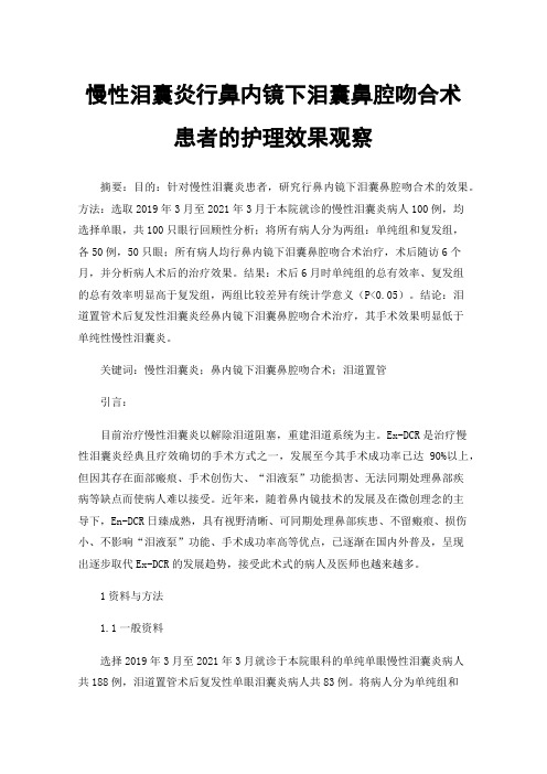 慢性泪囊炎行鼻内镜下泪囊鼻腔吻合术患者的护理效果观察