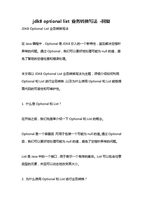 jdk8 optional list 业务转换写法 -回复
