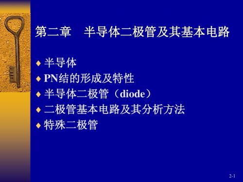 1-半导体基础知识及二极管