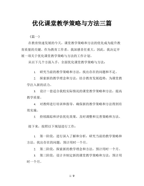 优化课堂教学策略与方法三篇