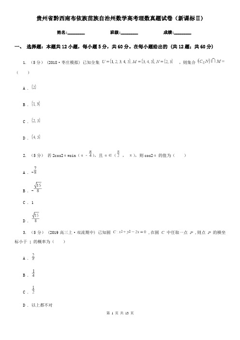 贵州省黔西南布依族苗族自治州数学高考理数真题试卷(新课标Ⅱ)