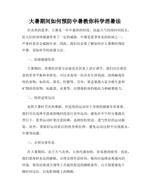 大暑期间如何预防中暑教你科学消暑法