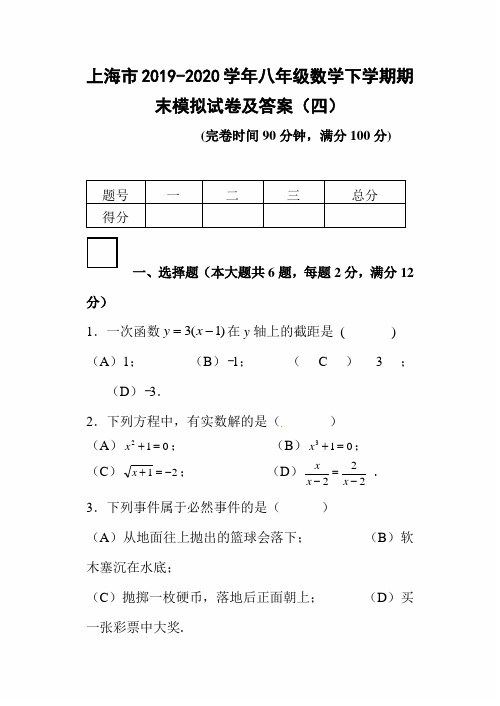 上海市2019-2020学年八年级数学下学期期末模拟试卷及答案(四)