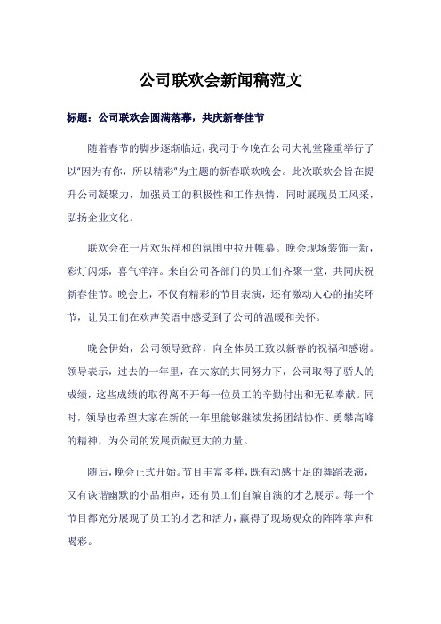 公司 联欢会 新闻稿