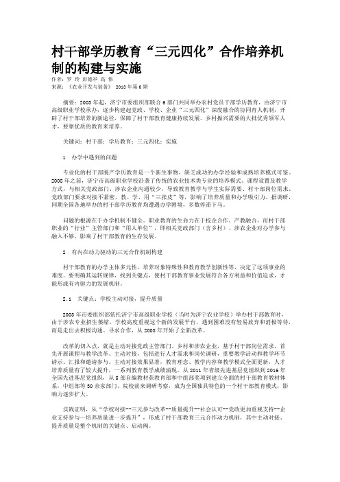 村干部学历教育“三元四化”合作培养机制的构建与实施