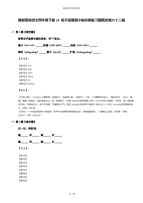 最新精选语文四年级下册14 我不是最弱小的苏教版习题精选第六十三篇