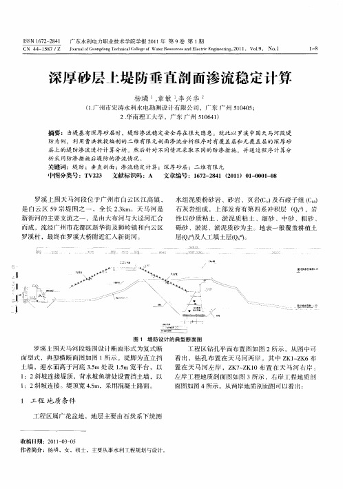 深厚砂层上堤防垂直剖面渗流稳定计算