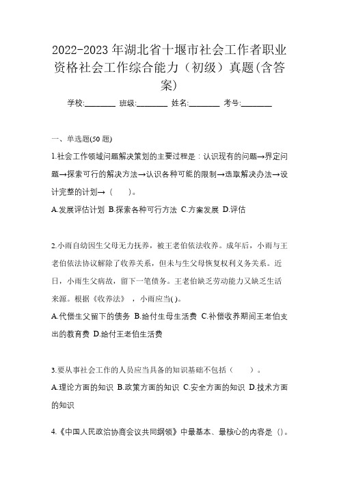 2022-2023年湖北省十堰市社会工作者职业资格社会工作综合能力(初级)真题(含答案)