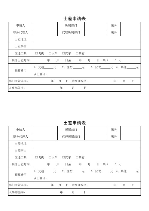 出差申请表.doc